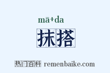 抹搭是什么意思的图片